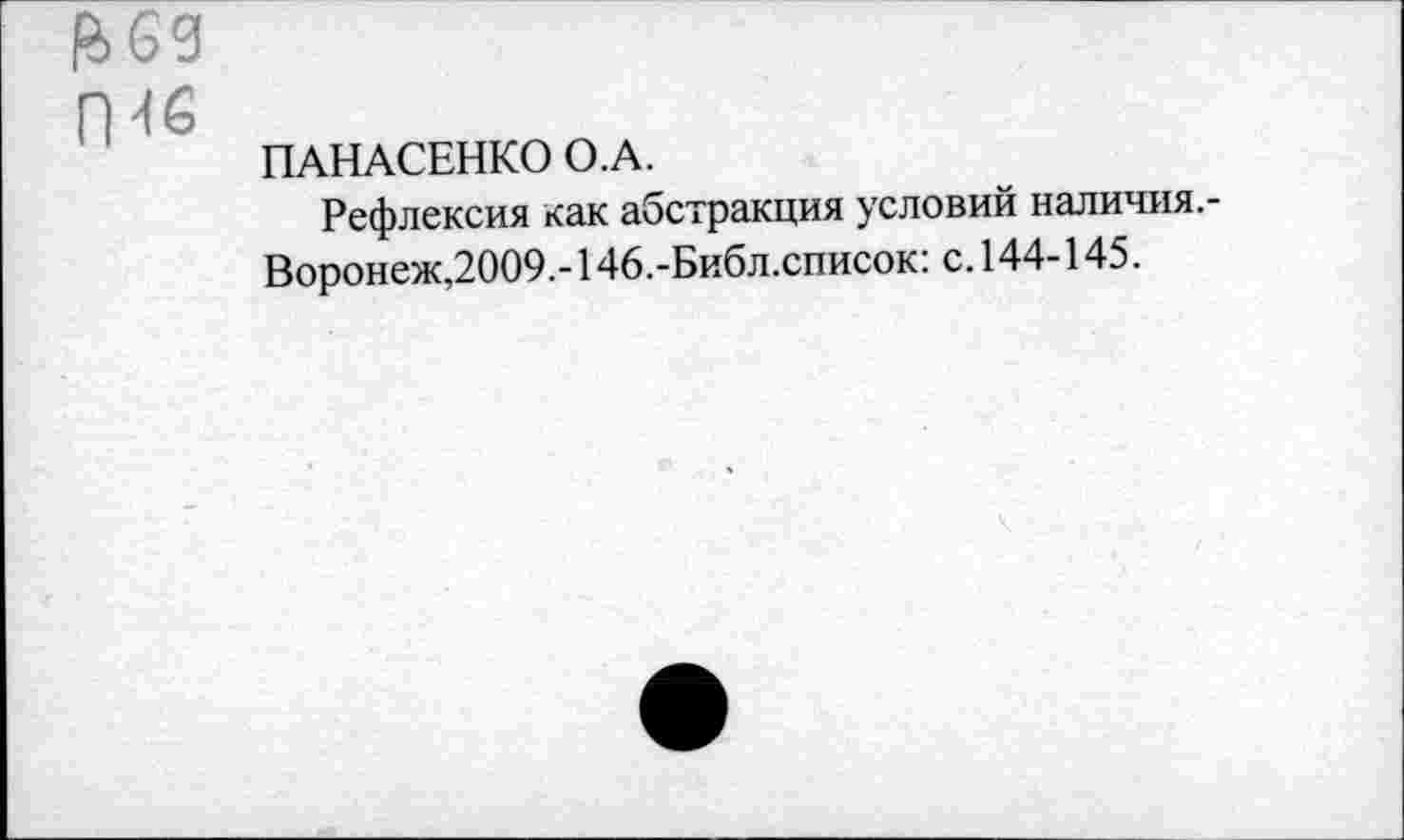 ﻿гиб
ПАНАСЕНКО О.А.
Рефлексия как абстракция условий наличия,-Воронеж,2009,-146.-Библ.список: с. 144-145.